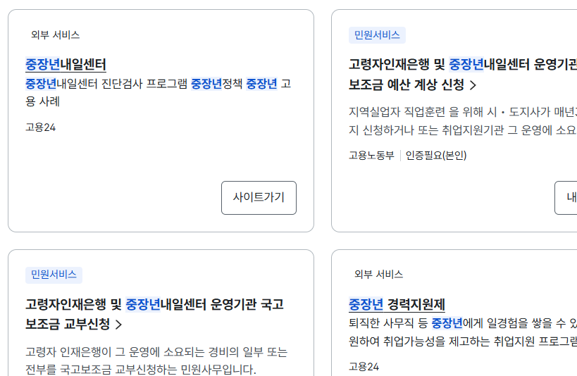중장년이 꼭 알아야 할 정부 지원 제도 고용24 중장년내일센터 안내 화면